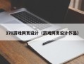 沭阳178游戏网页设计（游戏网页设计作品）