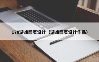 沭阳178游戏网页设计（游戏网页设计作品）