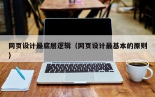 沭阳网页设计最底层逻辑（网页设计最基本的原则）
