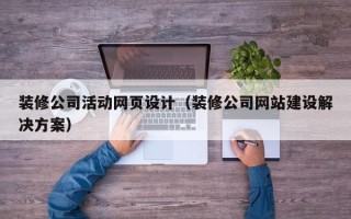 沭阳装修公司活动网页设计（装修公司网站建设解决方案）