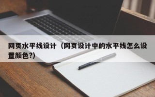 沭阳网页水平线设计（网页设计中的水平线怎么设置颜色?）