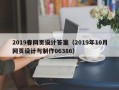 沭阳2019春网页设计答案（2019年10月网页设计与制作06386）