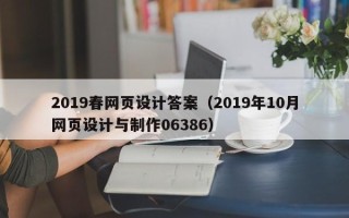 沭阳2019春网页设计答案（2019年10月网页设计与制作06386）