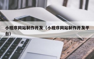 沭阳小程序网站制作开发（小程序网站制作开发平台）