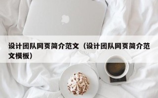 沭阳设计团队网页简介范文（设计团队网页简介范文模板）