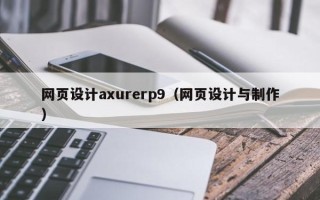 沭阳网页设计axurerp9（网页设计与制作）