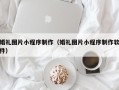 沭阳婚礼图片小程序制作（婚礼图片小程序制作软件）