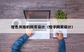 沭阳橙色风格的网页设计（橙子网页设计）