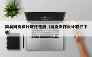 沭阳简易网页设计软件电脑（网页制作设计软件下载）