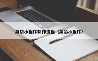 沭阳菜店小程序制作流程（菜品小程序）
