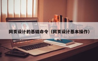 沭阳网页设计的基础命令（网页设计基本操作）