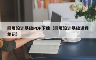 沭阳网页设计基础PDF下载（网页设计基础课程笔记）